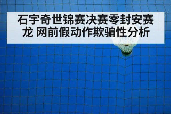 badminton net shot