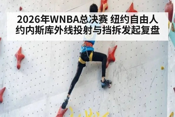 2026年WNBA总决赛 纽约自由人约内斯库外线投射与挡拆发起复盘