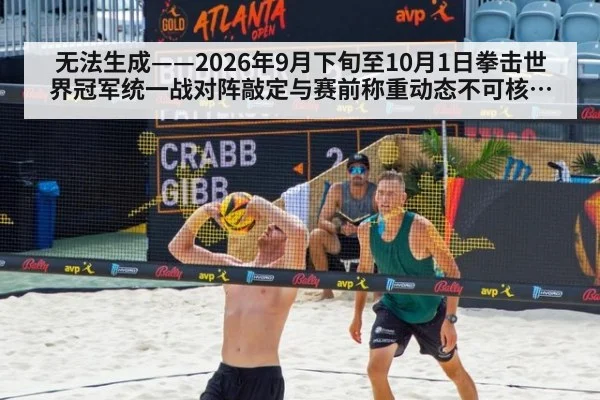 无法生成——2026年9月下旬至10月1日拳击世界冠军统一战对阵敲定与赛前称重动态不可核验（请求编号51-拳击）